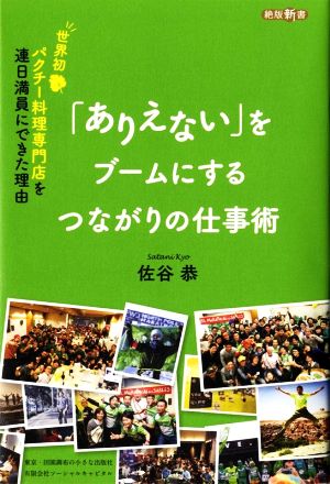 「ありえない」をブームにするつながりの仕事術 世界初パクチー料理専門店を連日満員にできた理由 絶版新書