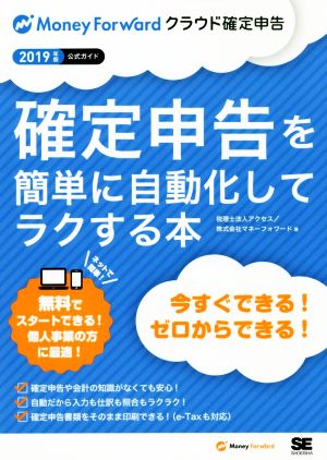 確定申告を簡単に自動化してラクする本(2019年版) Money Forward クラウド確定申告 公式ガイド