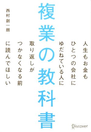 複業の教科書 人生もお金もひとつの会社にゆだねている人に取り返しがつかなくなる前に読んでほしい