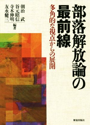 部落解放論の最前線 多角的な視点からの展開