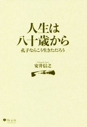 人生は八十歳から 孔子ならこう生きただろう