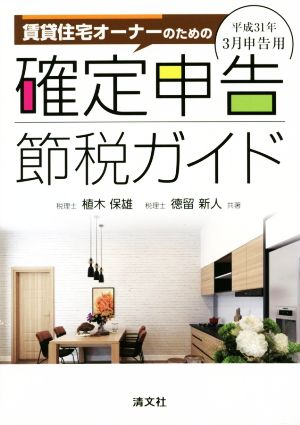 賃貸住宅オーナーのための確定申告節税ガイド(平成31年3月申告用)