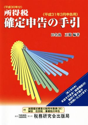 所得税確定申告の手引(平成31年3月申告用)