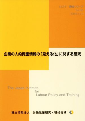 企業の人的資産情報の「見える化」に関する研究 JILPT調査シリーズNo.185