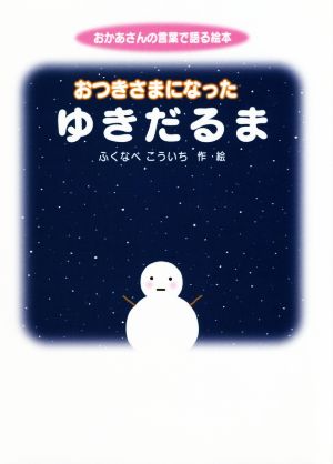 おつきさまになったゆきだるま おかあさんの言葉で語る絵本