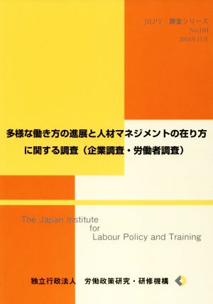 多様な働き方の進展と人材マネジメントの在り方に関する調査(企業調査・労働者調査) JILPT調査シリーズNo.184