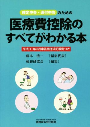 確定申告・還付申告のための医療費控除のすべてがわかる本 平成31年3月申告用様式記載例つき