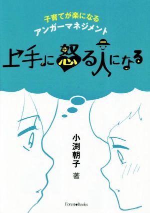 上手に怒る人になる 子育てが楽になるアンガーマネジメント Forest・Books