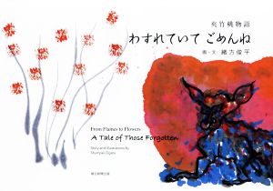 夾竹桃物語 わすれていてごめんね From Flames to Flowers A Tale of Those Forgotten