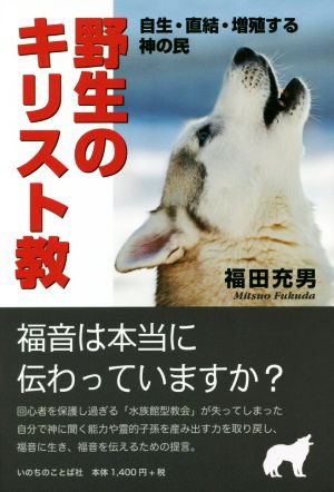 野生のキリスト教 自生・直結・増殖する神の民