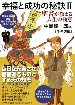 幸福と成功の秘訣(Ⅱ) 聖書が教える人生の極意≪生き方編≫