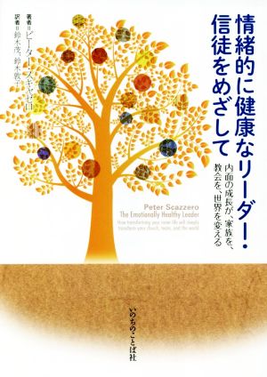 情緒的に健康なリーダー・信徒をめざして 内面の成長が、家族を、教会を、世界を変える