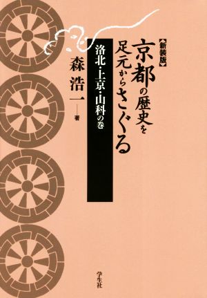 京都の歴史を足元からさぐる 新装版洛北・上京・山科の巻