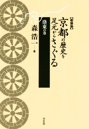 京都の歴史を足元からさぐる 新装版洛東の巻