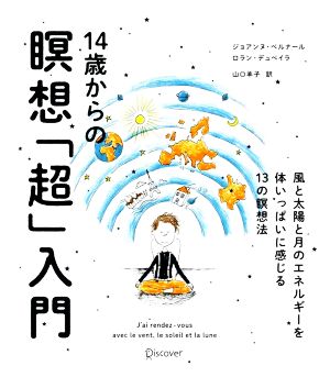 14歳からの瞑想「超」入門 風と太陽と月のエネルギーを体いっぱいに感じる13の瞑想法