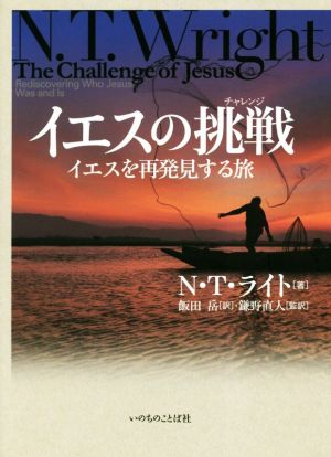 イエスの挑戦イエスを再発見する旅