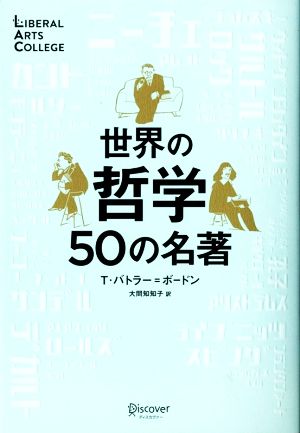 世界の哲学50の名著 新装版 LIBERAL ARTS COLLEGE