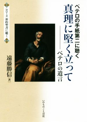 真理に堅く立って ペテロの遺言 ペテロの手紙第二に聴く シリーズ新約聖書に聴く