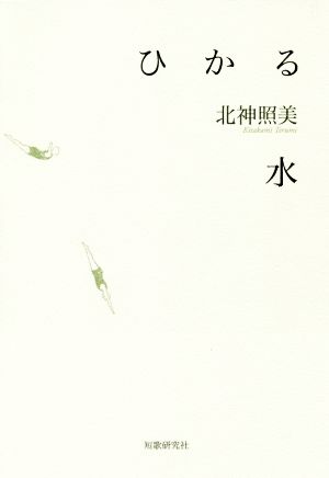 ひかる水 塔21世紀叢書第334篇