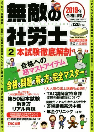 無敵の社労士 2019年合格目標(2) 本試験徹底解剖