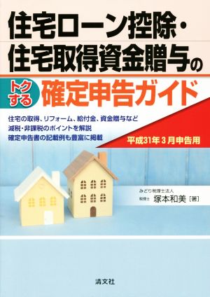 住宅ローン控除・住宅取得資金贈与のトクする確定申告ガイド(平成31年3月申告用)