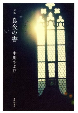 句集 良夜の書