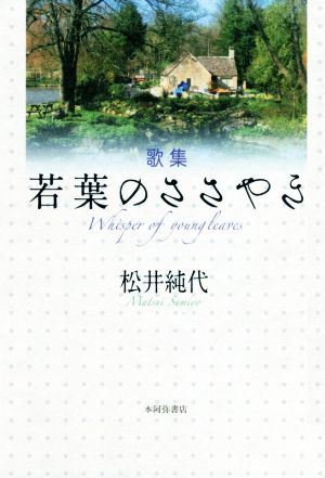 歌集 若葉のささやき