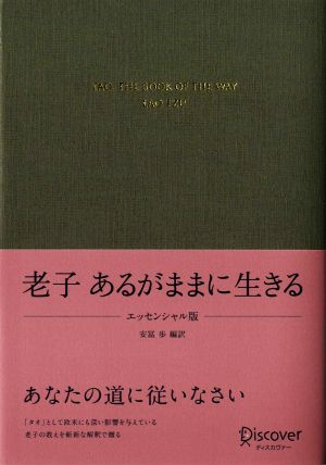 老子 あるがままに生きる エッセンシャル版