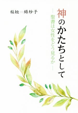 神のかたちとして 増補改訂版 聖書は女性をどう見るか