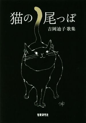 猫の尾っぽ 吉岡迪子歌集 どうだん叢書No.20