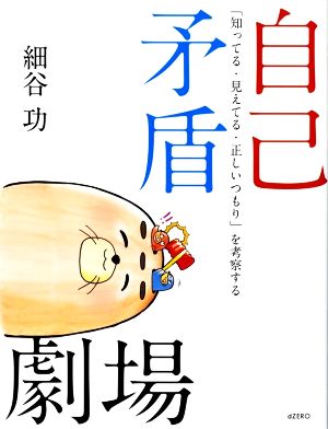 自己矛盾劇場 「知ってる・見えてる・正しいつもり」を考察する