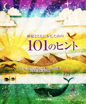 神様とともに歩むための101のヒント