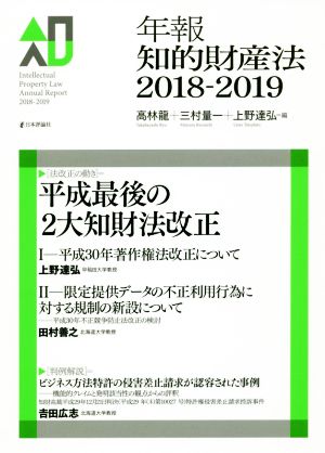 年報知的財産法(2018-2019)