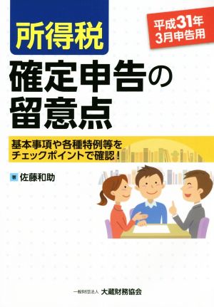 所得税 確定申告の留意点(平成31年3月申告用) 基本事項や各種特例等をチェックポイントで確認！