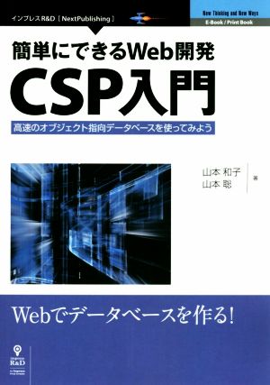 簡単にできるWeb開発 CSP入門 高速のオブジェクト指向データベースを使ってみよう