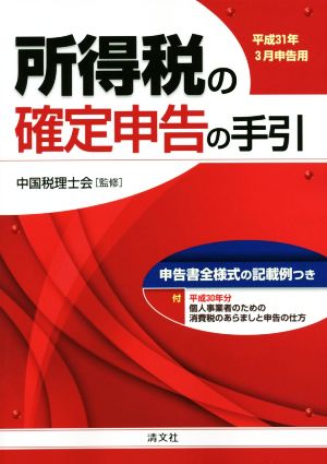 所得税の確定申告の手引(平成31年3月申告用)