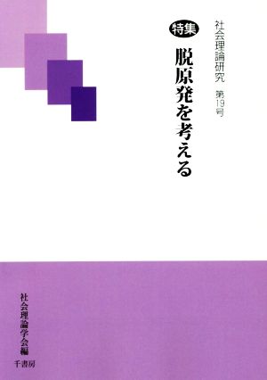 社会理論研究(第19号) 特集 脱原発を考える