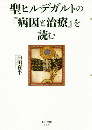 聖ヒルデガルトの『病因と治療』を読む