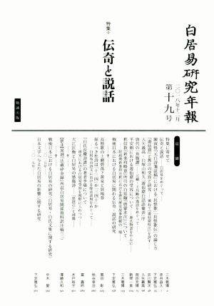 白居易研究年報(第十九号) 特集 伝奇と説話