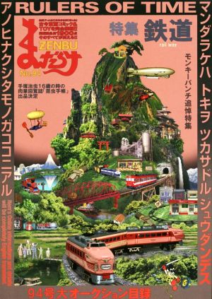 まんだらけZENBU(94) 特集 鉄道