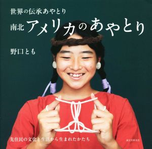 南北アメリカのあやとり 先住民の文化と生活から生まれたかたち 世界の伝承あやとり