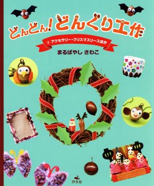 どんどん！どんぐり工作(3) アクセサリー・クリスマスリースほか