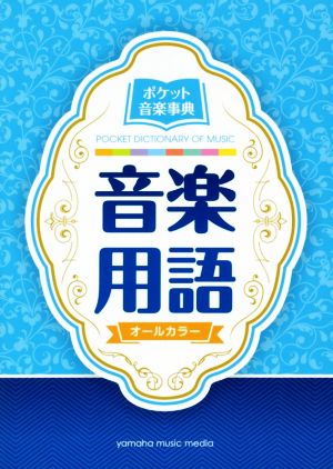 ポケット音楽事典 音楽用語