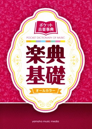 ポケット音楽事典 楽典基礎