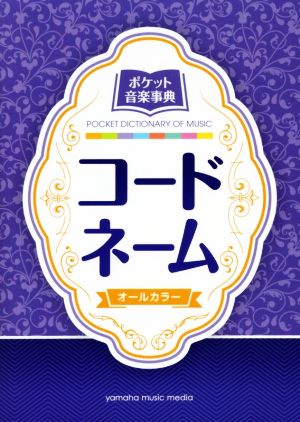 ポケット音楽事典 コードネーム