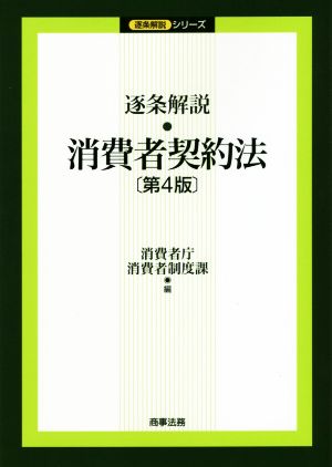 逐条解説 消費者契約法 第4版 逐条解説シリーズ