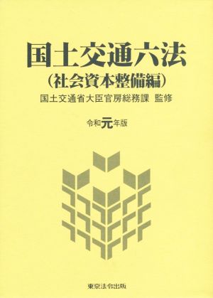 国土交通六法 社会資本整備編(令和元年版)