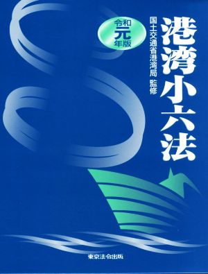 港湾小六法(令和元年版)