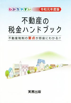 わかりやすい 不動産の税金ハンドブック(令和元年度版) 不動産税制の要点が即座にわかる!!