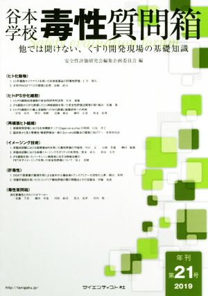 谷本学校 毒性質問箱(第21号) 他では聞けない、くすり開発現場の基礎知識